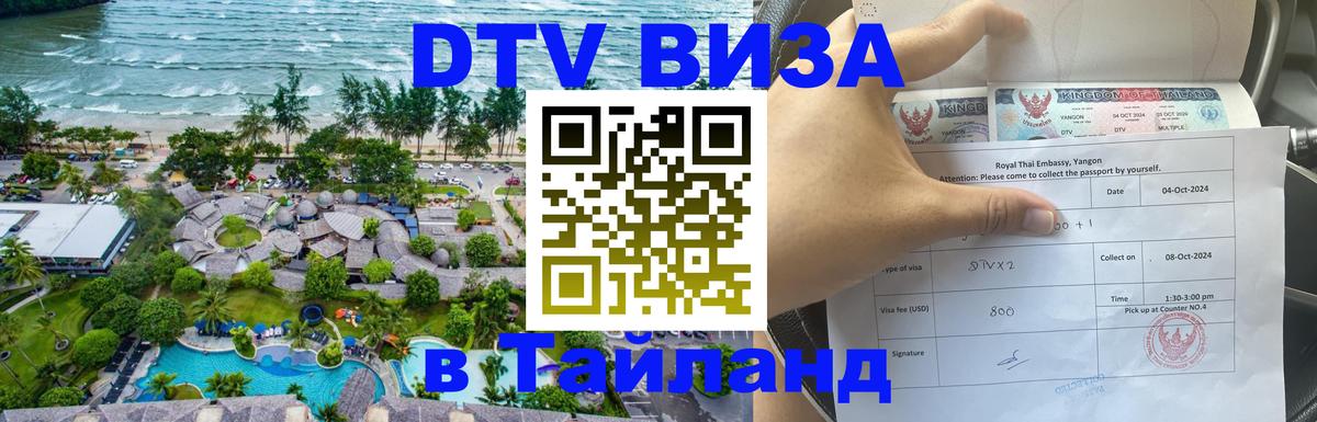 Стоимость и условия DTV визы — оформление в Таиланд под ключ - 