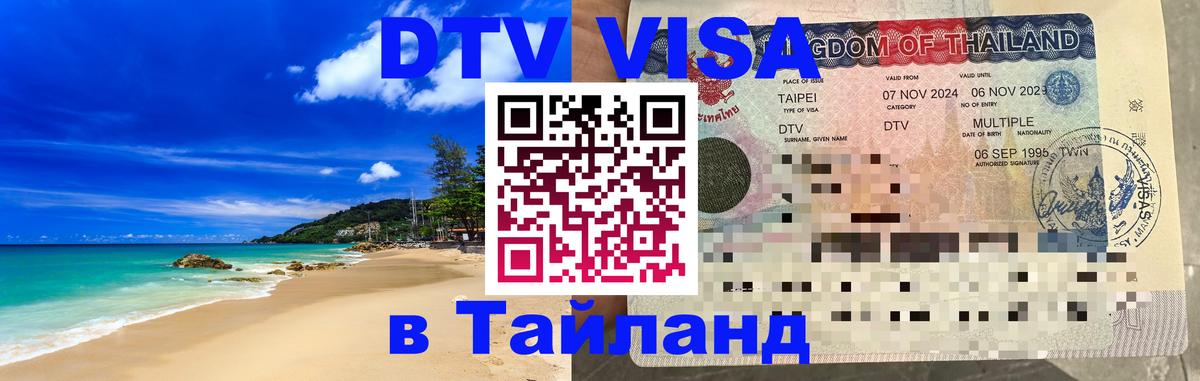 Сколько стоит виза DTV в Тайланд 