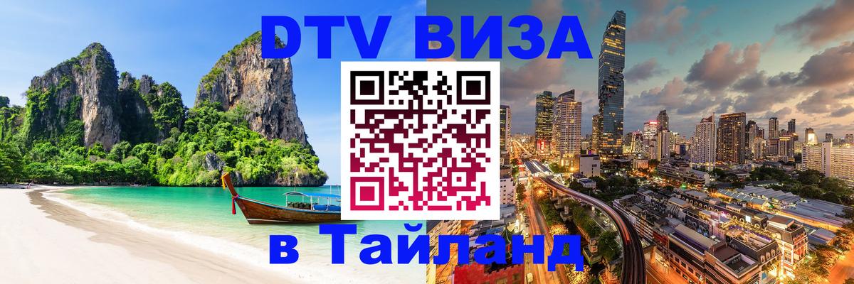 Destination Thailand Visa (DTV виза) 